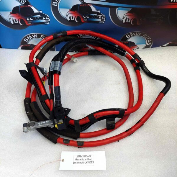 Θετικός πόλος μπαταρίας X3 E83