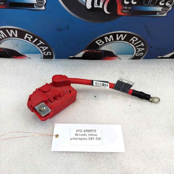 Θετικός πόλος μπαταρίας E87-E81