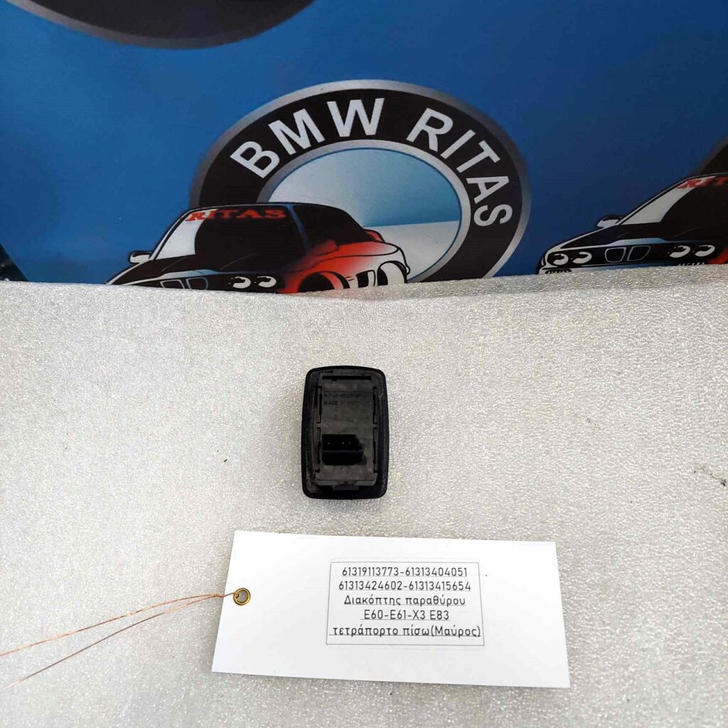 Διακόπτης παραθύρου E60-E61-X3 E83 τετράπορτο πίσω
