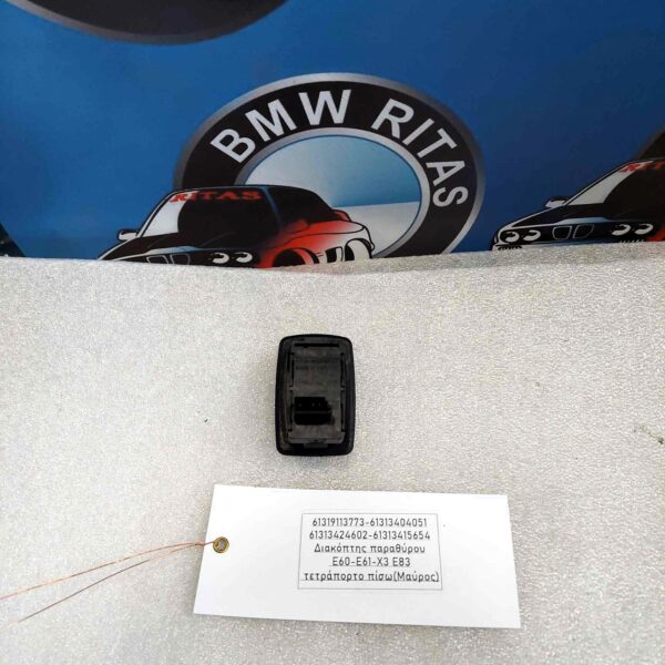 Διακόπτης παραθύρου E60-E61-X3 E83 τετράπορτο πίσω