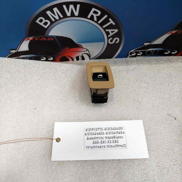 Διακόπτης παραθύρου E60-E61-X3 E83 τετράπορτο πίσω
