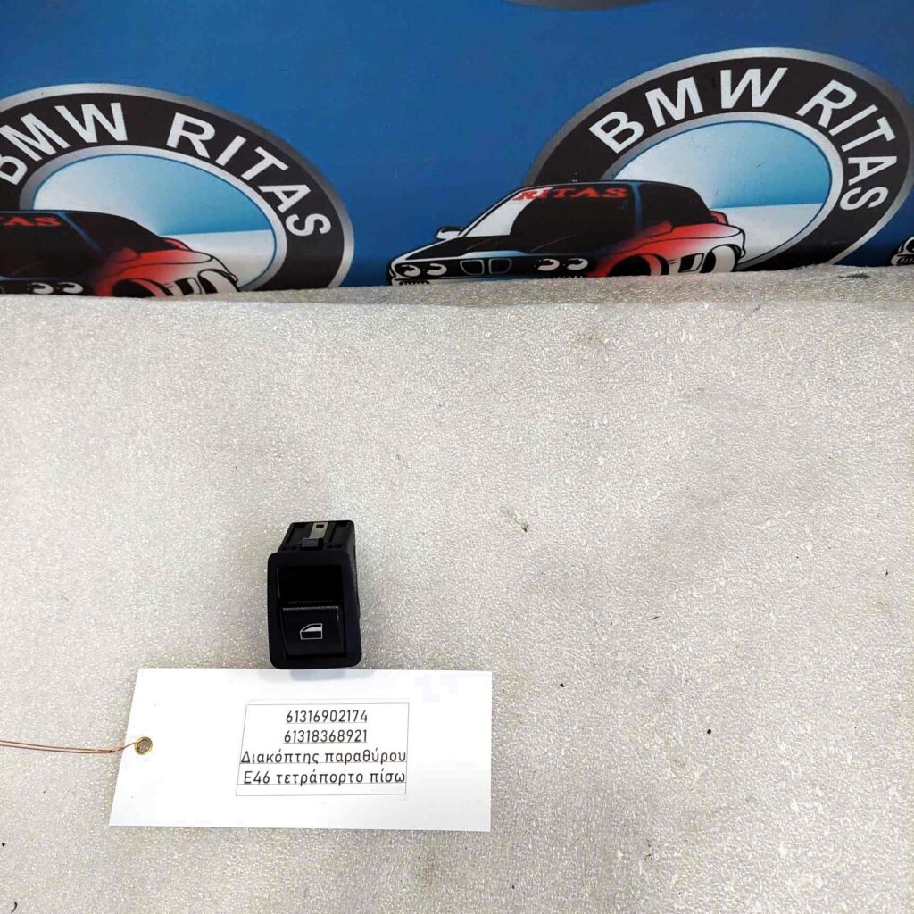 Διακόπτης παραθύρου E46 τετράπορτο πίσω
