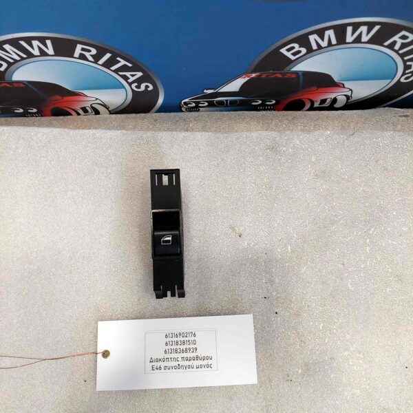 Διακόπτης παραθύρου Ε46 συνοδηγού μονός