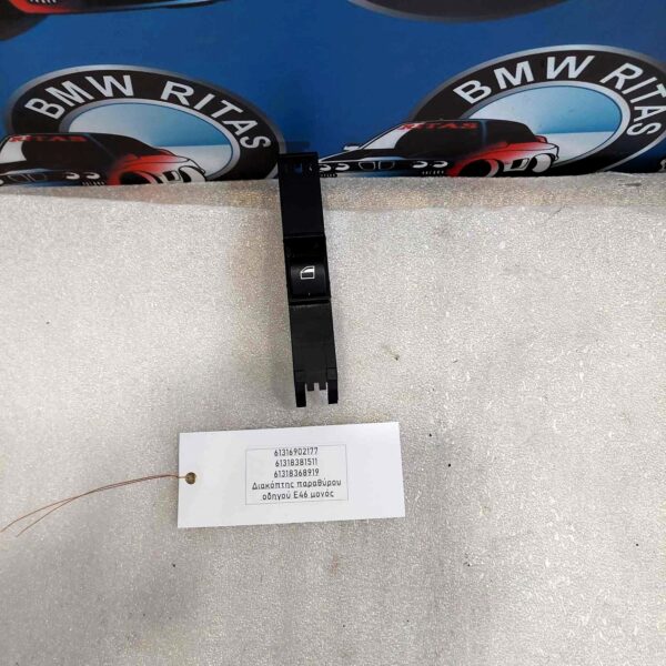 Διακόπτης παραθύρου οδηγού Ε46 μονός