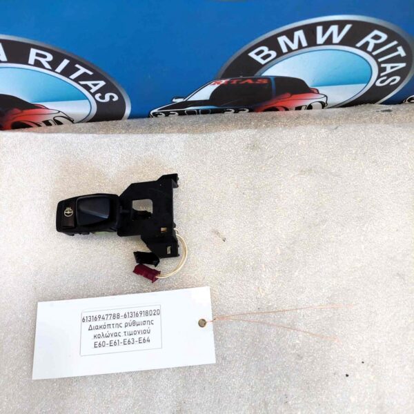 Διακόπτης ρύθμισης κολώνας τιμονιού E60-E61-E63-E64
