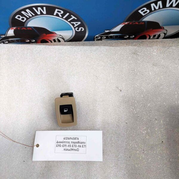 Διακόπτης παραθύρου E90-E91-X5 E70-X6 E71  πίσω (Μπεζ)