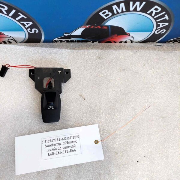 Διακόπτης ρύθμισης κολώνας τιμονιού E60-E61-E63-E64