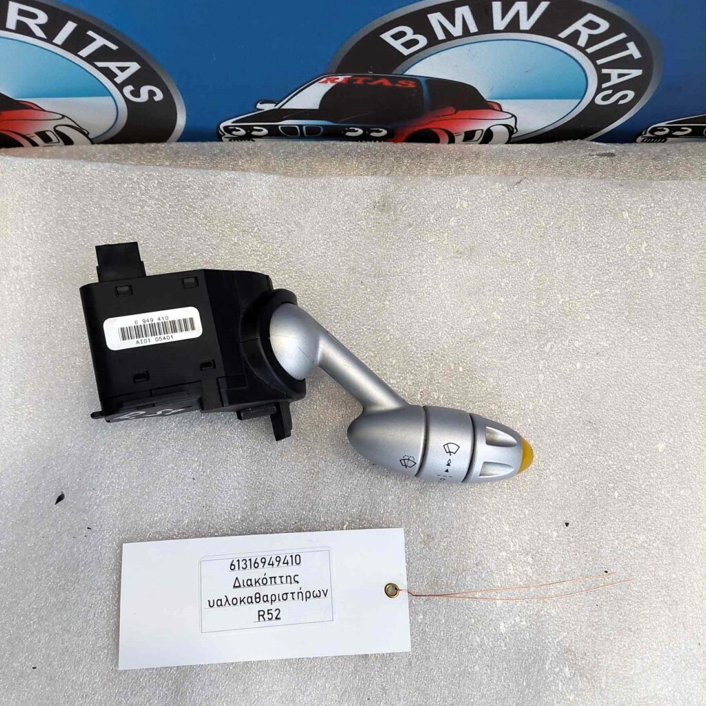 Διακόπτης υαλοκαθαριστήρων R52