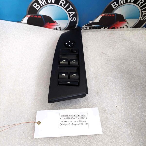 Διακόπτης παραθύρου (Μαύρος) οδηγού E60-E61