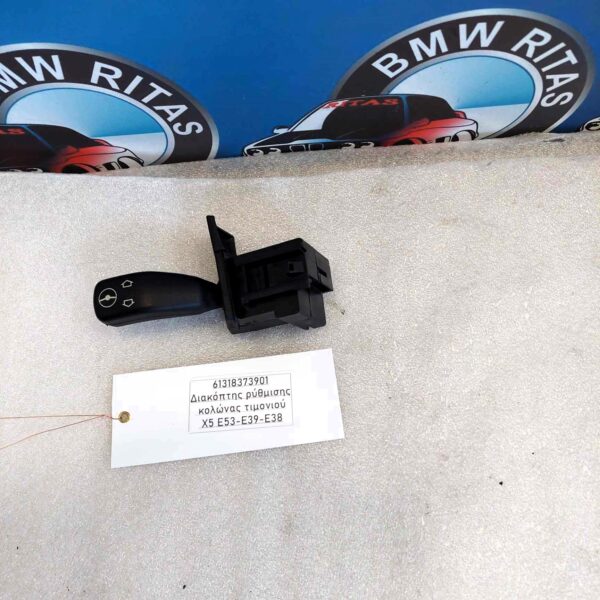 Διακόπτης ρύθμισης κολώνας τιμονιού X5 E53-E39-E38